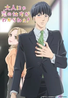 Otona Nya Koi no Shikata ga Wakaranee! ตอนที่1-8 ซับไทย (จบ) Otona Nya Koi no Shikata ga Wakaranee! ตอนที่1-8 ซับไทย (จบ)