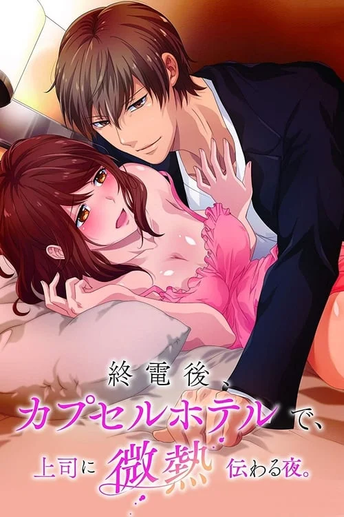 Shuudengo, Capsule Hotel de, Joushi ni Binetsu Tsutawaru Yoru. ตอนที่1-12 ซับไทย (จบ) Shuudengo, Capsule Hotel de, Joushi ni Binetsu Tsutawaru Yoru. ตอนที่1-12 ซับไทย (จบ)